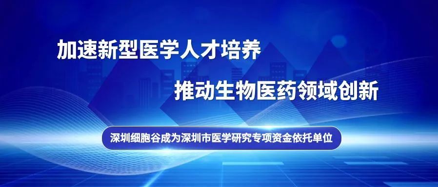 深圳圣淘沙网站成为深圳市医学研究专项资金依托单位