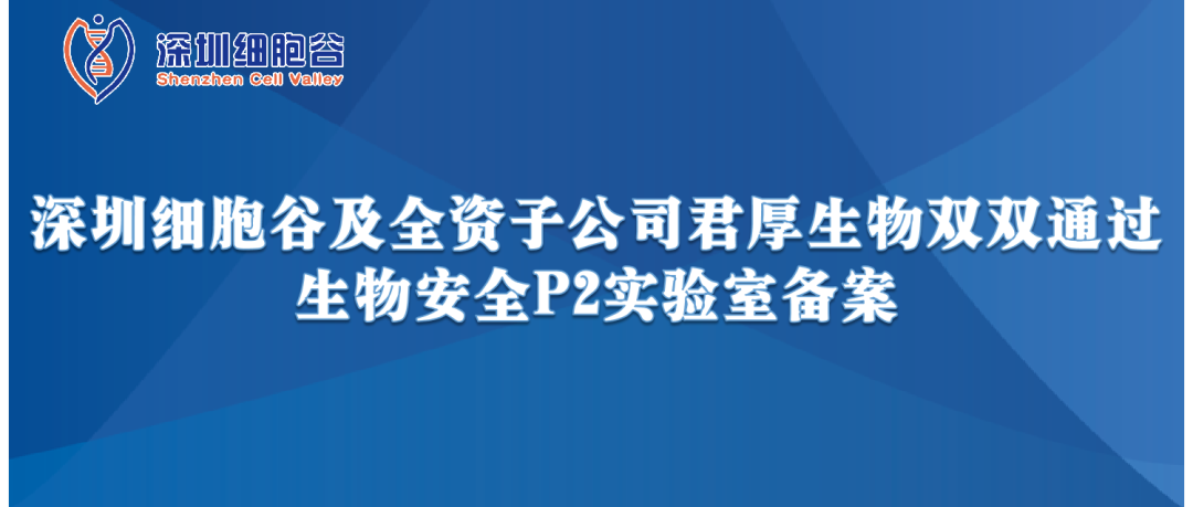 提升服务保障，助力产品升级—深圳圣淘沙网站及全资子公司君厚生物双双通过生物安全P2实验室备案