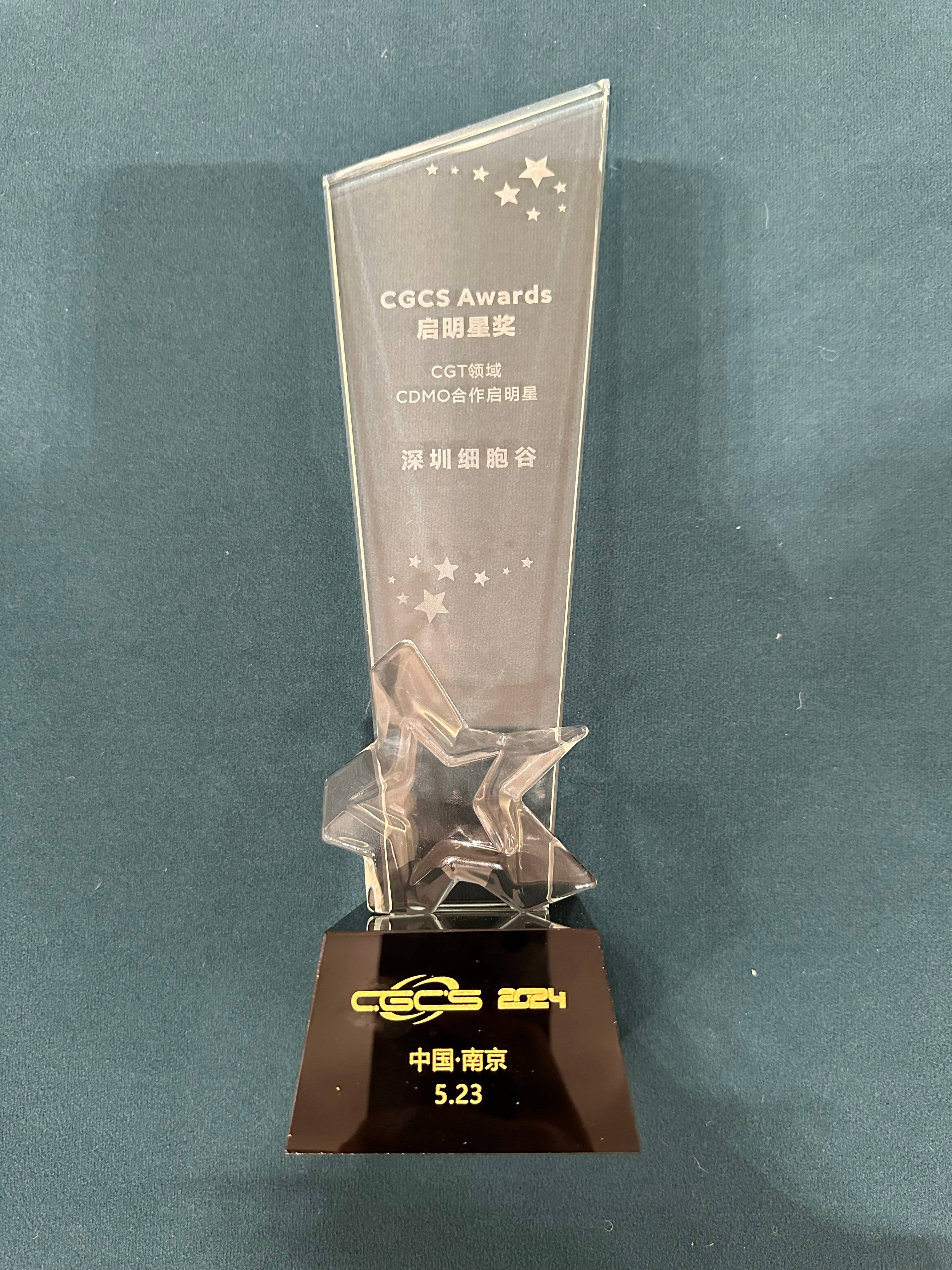 CGCS Awards启明星奖—CGT领域CDMO合作启明星