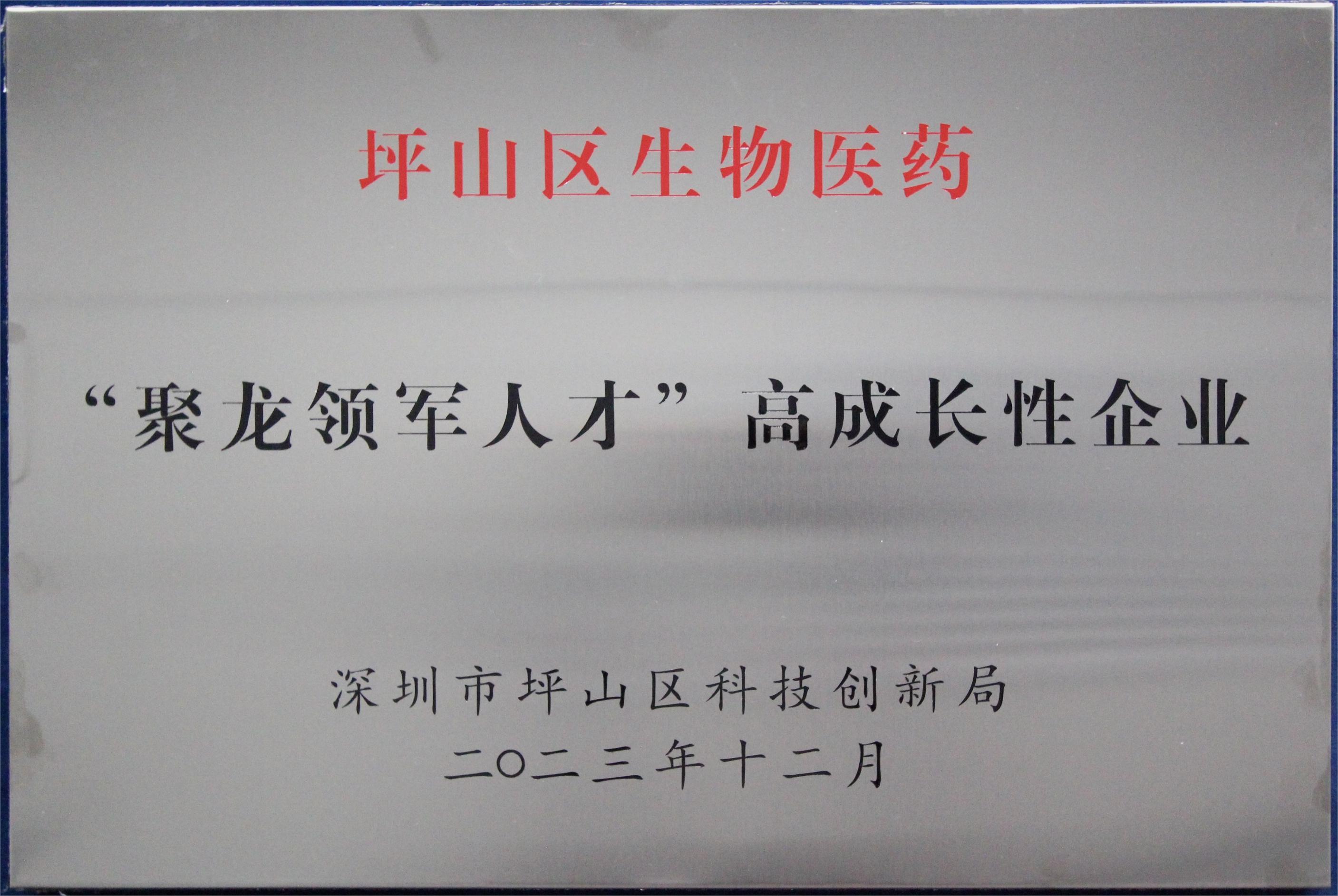 坪山区生物医药“聚龙领军人才”高成长性企业