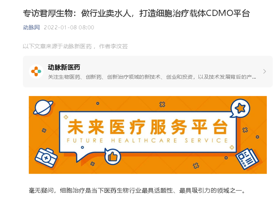 动脉网专访我司：做行业卖水人，打造细胞治疗载体CDMO平台
