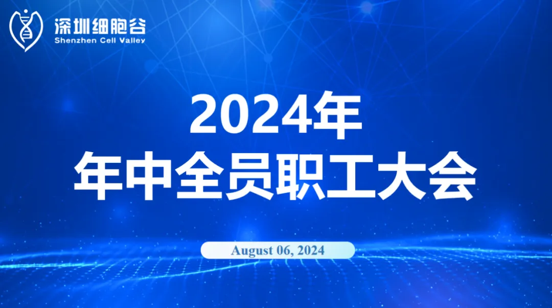 逆流而上，开创未来｜深圳圣淘沙网站召开2024年年中全员职工大会