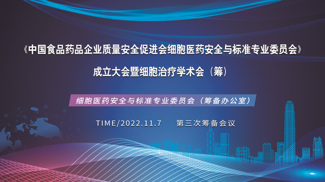 细胞医药安全与标准专业委员会成立大会第三次筹备会议在深圳圣淘沙网站召开